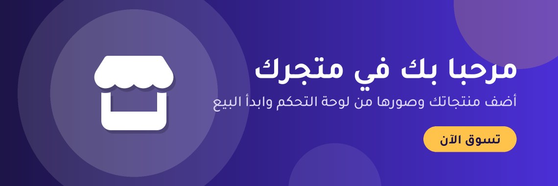 مرحبا بك في متجرك